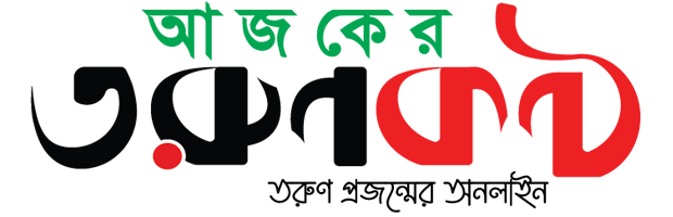 আজকের তরুণকণ্ঠ